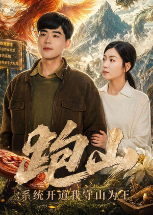 跑山：系统开道我守山为王（82集）短剧免费看