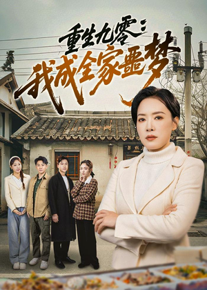 重生九零：我成全家噩梦（71集）红果免费短剧