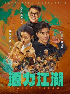 源力江湖（65集）好看短剧追不停