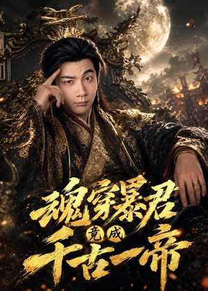 魂穿暴君竟成千古一帝（67集）每天短剧分享