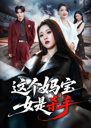 这个妈宝女是杀手（70集）好看短剧又来了