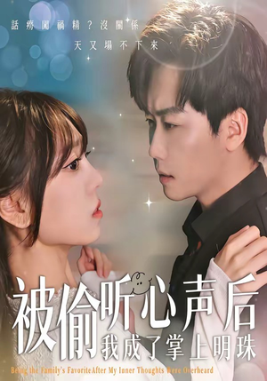 被偷听心声后,我成了掌上明珠(50集) 被偷听心声后,我成了掌上明珠(50集)火热短剧抢先看