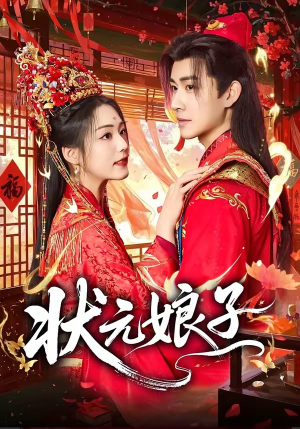 状元娘子（64集）免费全集短剧