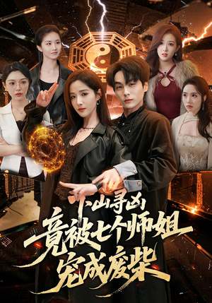 下山寻凶，竟被七个师姐宠成废柴（85集）男主角是谁