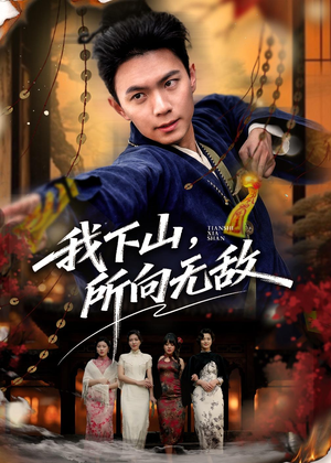 我下山,所向无敌(64集) 我下山,所向无敌(64集)短剧精彩片段