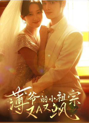 薄爷的小祖宗又A又飒（61集）无需充值尽情看