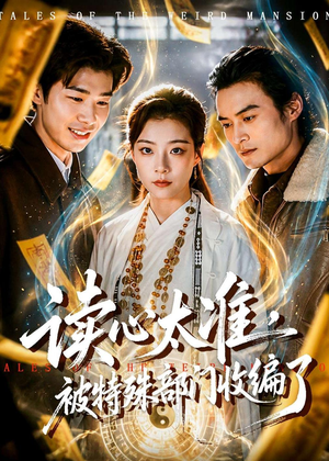读心太准，被特殊部门收编了（75集）经典老剧免费看
