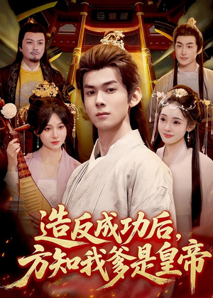 造反成功后,方知我爹是皇帝(97集) 造反成功后,方知我爹是皇帝(97集)免费短剧就是爽