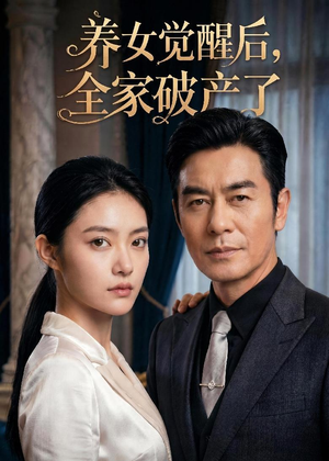 养女觉醒后，全家破产了（63集）短剧抢先看