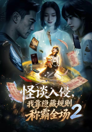 怪谈入侵，我靠隐藏规则称霸全场2（61集）热播短剧全集看
