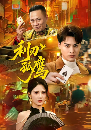 利刃孤鹰（60集）一口气追完短剧