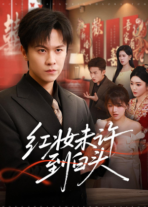 红妆未许到白头(60集) 红妆未许到白头(60集)短剧在线看