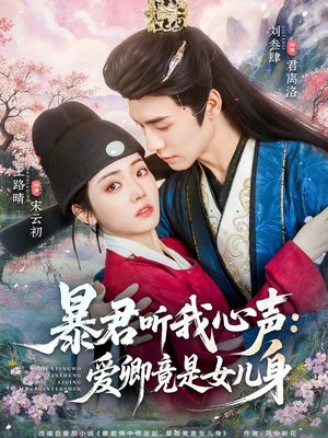 暴君听我心声：爱卿竟是女儿身（81集）海量资源免费看