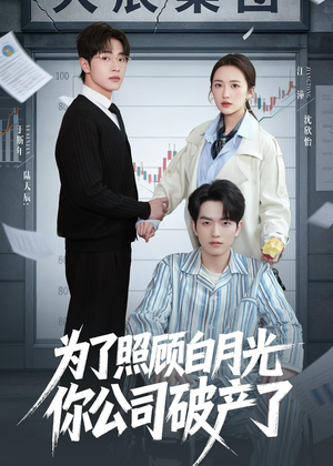 为了照顾白月光你公司破产（70集）热播短剧来袭