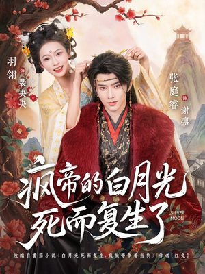 疯帝的白月光死而复生了（78集）独家短剧免费看