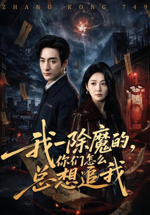 我一除魔的，你们怎么总想追我（100集）短剧精彩片段