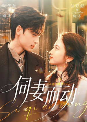 伺妻而动（90集）小短剧抢先看