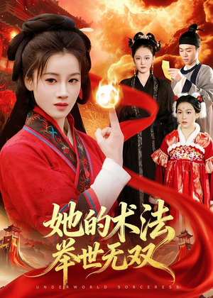 她的术法举世无双（112集）好看短剧又来了
