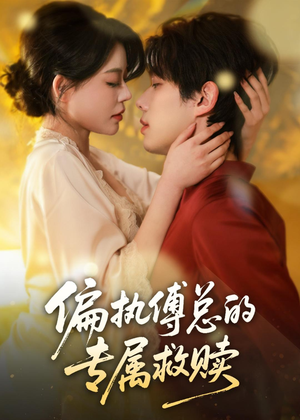 偏执傅总的专属救赎(81集) 偏执傅总的专属救赎(81集)悬疑短剧推荐