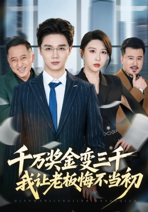 千万奖金变三千，我让老板悔不当初（65集）短剧在哪个平台