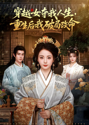 穿越女夺我人生，重生后我破局改命（80集）精彩短剧免费看