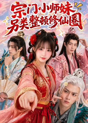 宗门小师妹另类整顿修仙圈（56集）全集免费看短剧