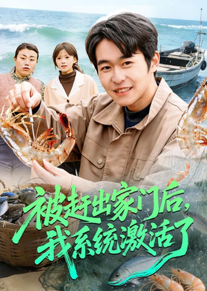被赶出家门后，我系统激活了（81集）最后的大结局