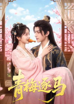 青梅逐马（57集）男主角是谁