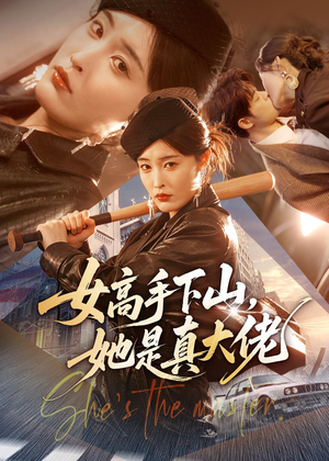 女高手下山，她是真大佬（74集）短剧免费看