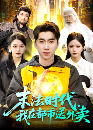 末法时代,我在都市送外卖(108集) 末法时代,我在都市送外卖(108集)战神短剧推荐
