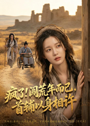 疯了！闯荒年而已，首辅以身相许（77集）短剧全集免费看