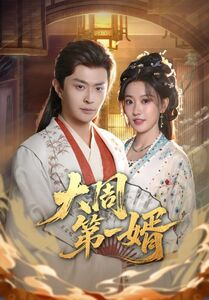 大周第一婿（114集）爆火短剧抢先看