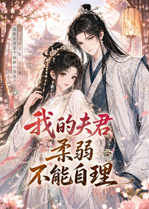 我的夫君柔弱不能自理（72集）免费看全网短剧