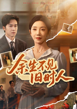 余生不见旧时人（62集）百万短剧抢先看