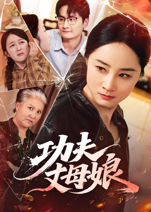 功夫丈母娘（55集）温柔追捕短剧