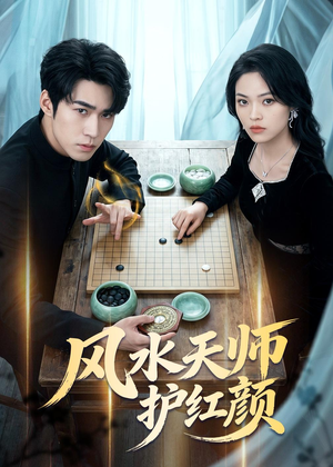 风水天师护红颜（51集）在线看免费版