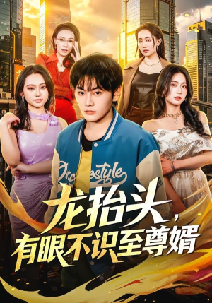 龙抬头，有眼不识至尊婿（74集）追短剧看全集