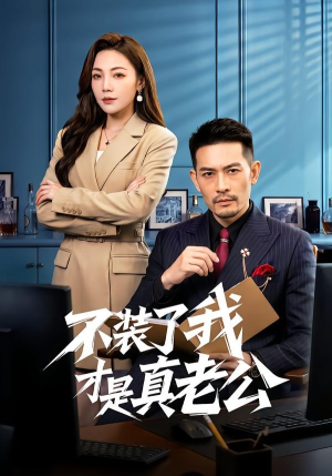 不装了我才是真老公（60集）全集一次看完