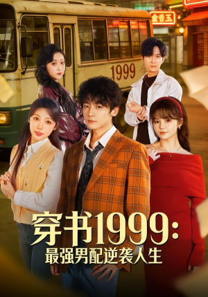 穿书1999：最强男配逆袭人生（70集）古装短剧热播
