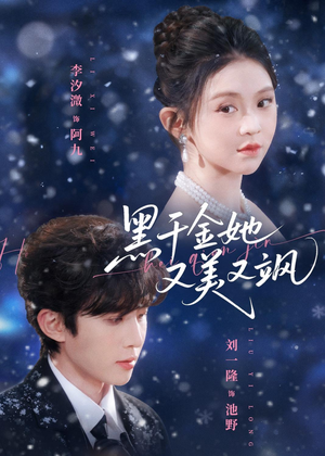 黑千金她又美又飒（77集）无需充值尽情看