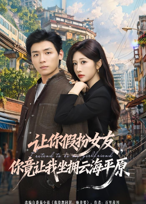 让你假扮女友，你竟让我坐拥云海平原（85集）高分佳作免费看
