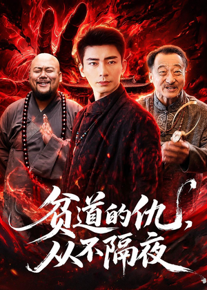 贫道的仇，从不隔夜（83集）短剧精彩推荐