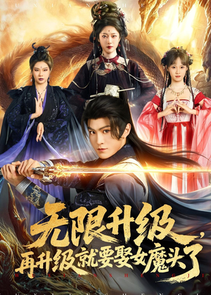 无限升级，再升级就要娶女魔头了（84集）在线看免费版
