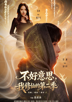 不好意思，我修仙的第二季（78集）在线播放