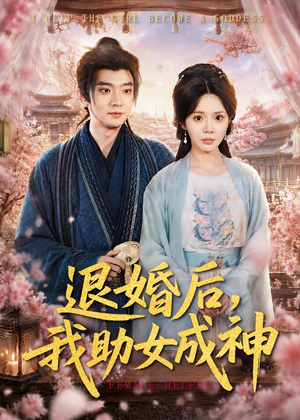 退婚后，我助女成神（95集）免费短剧全集看
