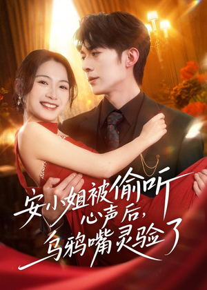 安小姐被偷听心声后，乌鸦嘴灵验了（83集）大结局太过瘾了