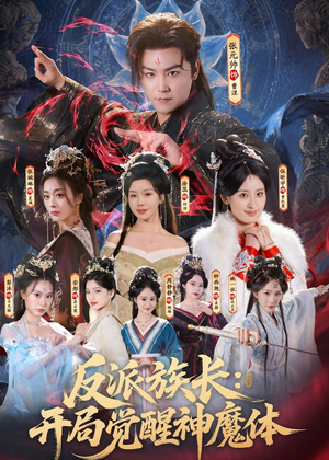 反派族长：开局觉醒神魔体（80集）好看的短剧电影
