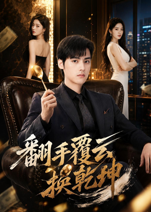 翻｜手F云换Q｜K（80集）温柔追捕短剧