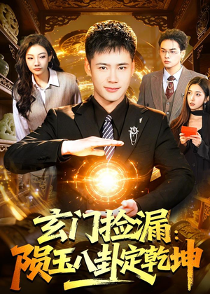 玄门捡漏：陨玉八卦定乾坤（101集）超火短剧抢先看