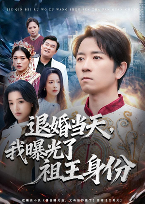 退婚当天，我曝光了祖王身份（80集）短剧抢先看全集